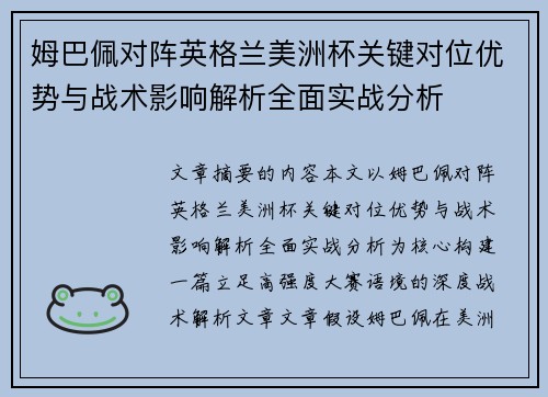 姆巴佩对阵英格兰美洲杯关键对位优势与战术影响解析全面实战分析