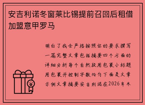 安吉利诺冬窗莱比锡提前召回后租借加盟意甲罗马 安吉利诺冬窗莱比锡提前召回后租借加盟意甲罗马