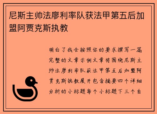 尼斯主帅法廖利率队获法甲第五后加盟阿贾克斯执教
