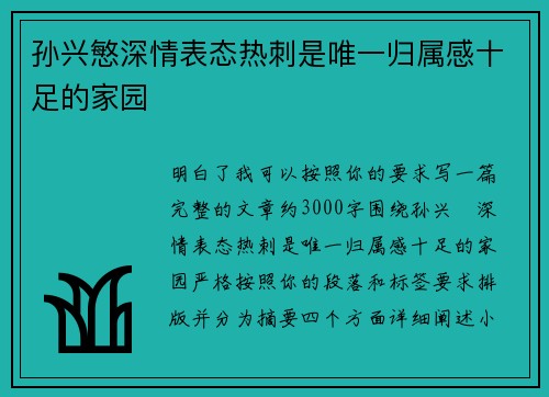 孙兴慜深情表态热刺是唯一归属感十足的家园