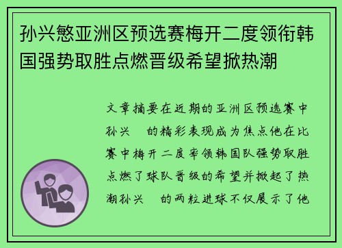 孙兴慜亚洲区预选赛梅开二度领衔韩国强势取胜点燃晋级希望掀热潮 孙兴慜亚洲区预选赛梅开二度领衔韩国强势取胜点燃晋级希望掀热潮