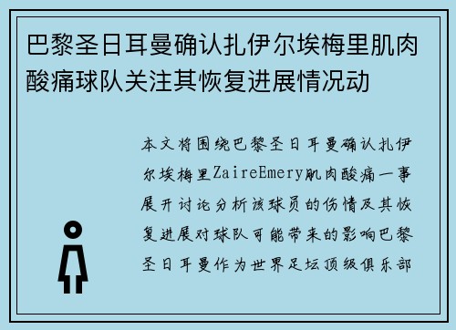 巴黎圣日耳曼确认扎伊尔埃梅里肌肉酸痛球队关注其恢复进展情况动 巴黎圣日耳曼确认扎伊尔埃梅里肌肉酸痛球队关注其恢复进展情况动