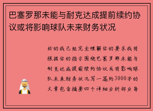 巴塞罗那未能与耐克达成提前续约协议或将影响球队未来财务状况