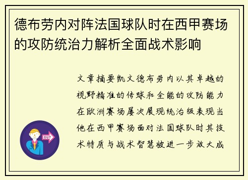 德布劳内对阵法国球队时在西甲赛场的攻防统治力解析全面战术影响 德布劳内对阵法国球队时在西甲赛场的攻防统治力解析全面战术影响