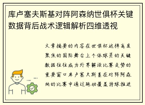 库卢塞夫斯基对阵阿森纳世俱杯关键数据背后战术逻辑解析四维透视