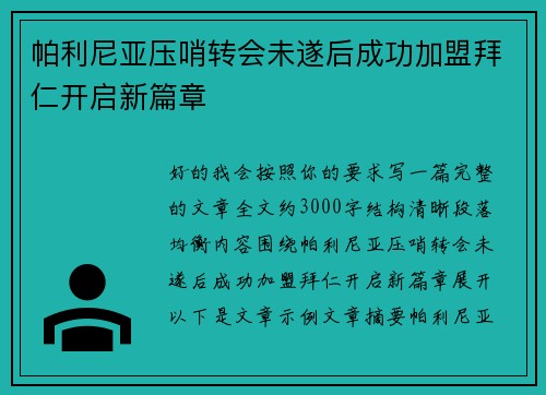 帕利尼亚压哨转会未遂后成功加盟拜仁开启新篇章