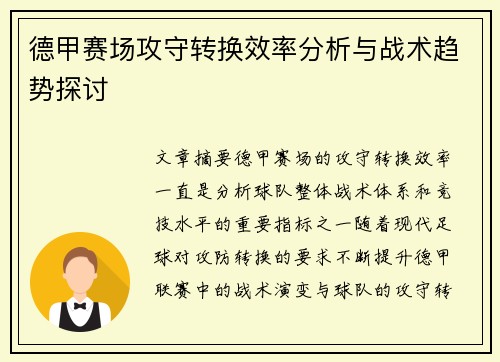 德甲赛场攻守转换效率分析与战术趋势探讨 德甲赛场攻守转换效率分析与战术趋势探讨