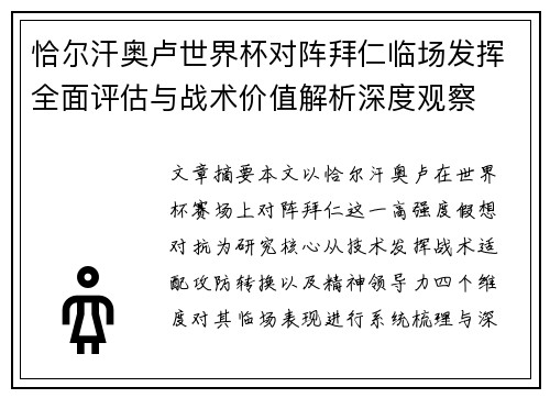 恰尔汗奥卢世界杯对阵拜仁临场发挥全面评估与战术价值解析深度观察 恰尔汗奥卢世界杯对阵拜仁临场发挥全面评估与战术价值解析深度观察