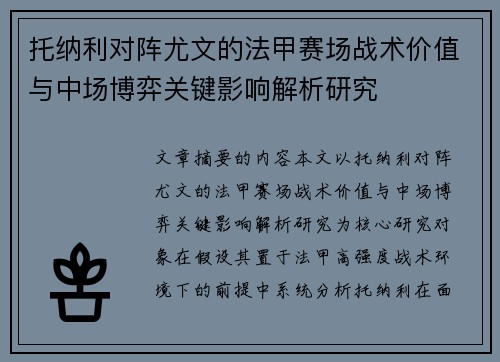 托纳利对阵尤文的法甲赛场战术价值与中场博弈关键影响解析研究