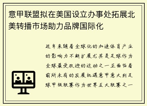意甲联盟拟在美国设立办事处拓展北美转播市场助力品牌国际化