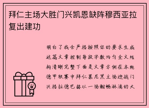 拜仁主场大胜门兴凯恩缺阵穆西亚拉复出建功