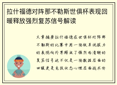 拉什福德对阵那不勒斯世俱杯表现回暖释放强烈复苏信号解读