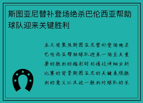 斯图亚尼替补登场绝杀巴伦西亚帮助球队迎来关键胜利