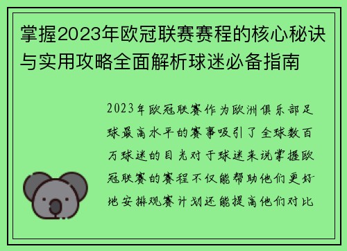 掌握2023年欧冠联赛赛程的核心秘诀与实用攻略全面解析球迷必备指南 掌握2023年欧冠联赛赛程的核心秘诀与实用攻略全面解析球迷必备指南