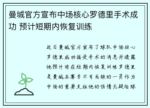 曼城官方宣布中场核心罗德里手术成功 预计短期内恢复训练