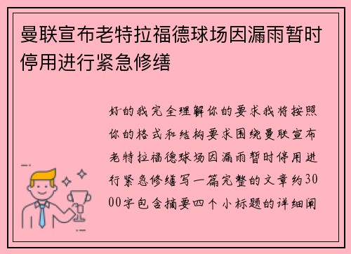 曼联宣布老特拉福德球场因漏雨暂时停用进行紧急修缮 曼联宣布老特拉福德球场因漏雨暂时停用进行紧急修缮