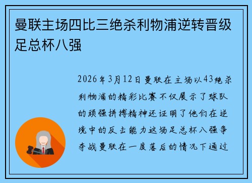 曼联主场四比三绝杀利物浦逆转晋级足总杯八强