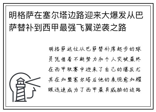 明格萨在塞尔塔边路迎来大爆发从巴萨替补到西甲最强飞翼逆袭之路