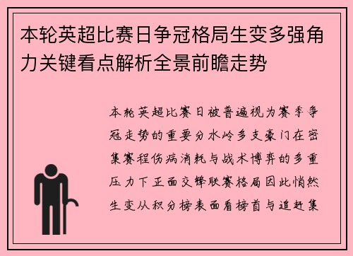 本轮英超比赛日争冠格局生变多强角力关键看点解析全景前瞻走势