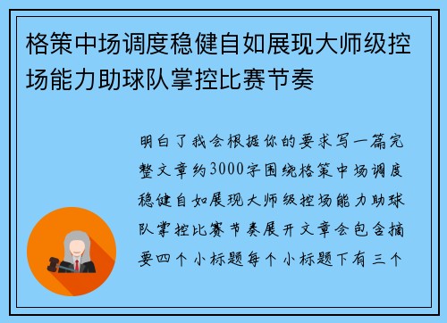 格策中场调度稳健自如展现大师级控场能力助球队掌控比赛节奏