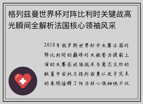 格列兹曼世界杯对阵比利时关键战高光瞬间全解析法国核心领袖风采 格列兹曼世界杯对阵比利时关键战高光瞬间全解析法国核心领袖风采