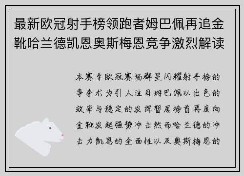 最新欧冠射手榜领跑者姆巴佩再追金靴哈兰德凯恩奥斯梅恩竞争激烈解读