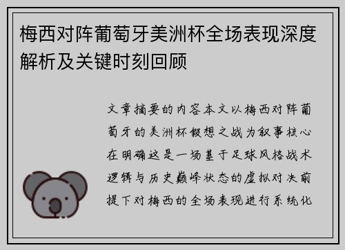 梅西对阵葡萄牙美洲杯全场表现深度解析及关键时刻回顾 梅西对阵葡萄牙美洲杯全场表现深度解析及关键时刻回顾