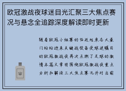 欧冠激战夜球迷目光汇聚三大焦点赛况与悬念全追踪深度解读即时更新 欧冠激战夜球迷目光汇聚三大焦点赛况与悬念全追踪深度解读即时更新