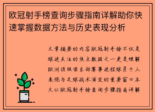 欧冠射手榜查询步骤指南详解助你快速掌握数据方法与历史表现分析 欧冠射手榜查询步骤指南详解助你快速掌握数据方法与历史表现分析