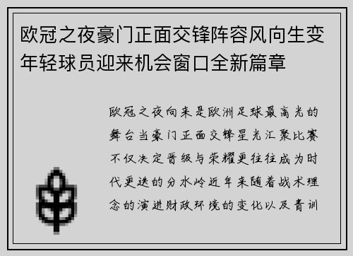 欧冠之夜豪门正面交锋阵容风向生变年轻球员迎来机会窗口全新篇章