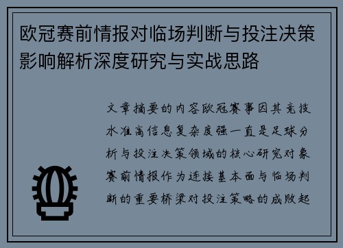 欧冠赛前情报对临场判断与投注决策影响解析深度研究与实战思路 欧冠赛前情报对临场判断与投注决策影响解析深度研究与实战思路