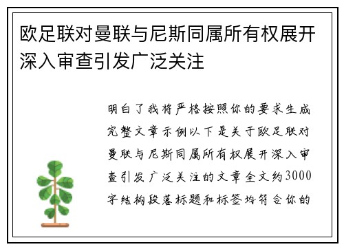 欧足联对曼联与尼斯同属所有权展开深入审查引发广泛关注 欧足联对曼联与尼斯同属所有权展开深入审查引发广泛关注
