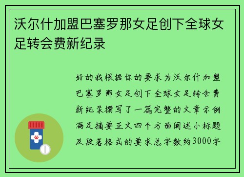 沃尔什加盟巴塞罗那女足创下全球女足转会费新纪录