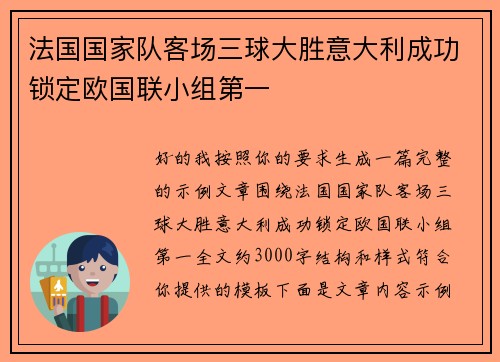 法国国家队客场三球大胜意大利成功锁定欧国联小组第一 法国国家队客场三球大胜意大利成功锁定欧国联小组第一