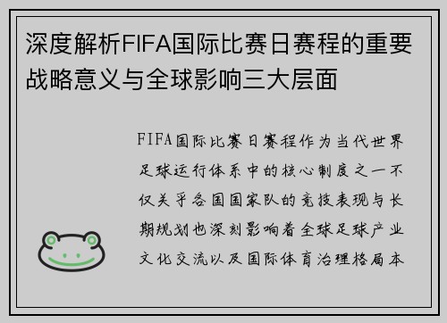 深度解析FIFA国际比赛日赛程的重要战略意义与全球影响三大层面 深度解析FIFA国际比赛日赛程的重要战略意义与全球影响三大层面