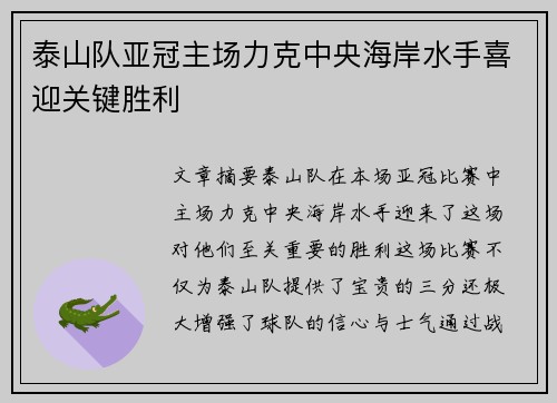 泰山队亚冠主场力克中央海岸水手喜迎关键胜利 泰山队亚冠主场力克中央海岸水手喜迎关键胜利