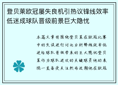 登贝莱欧冠屡失良机引热议锋线效率低迷成球队晋级前景巨大隐忧 登贝莱欧冠屡失良机引热议锋线效率低迷成球队晋级前景巨大隐忧