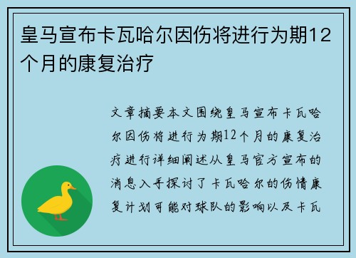 皇马宣布卡瓦哈尔因伤将进行为期12个月的康复治疗 皇马宣布卡瓦哈尔因伤将进行为期12个月的康复治疗