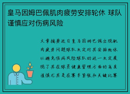 皇马因姆巴佩肌肉疲劳安排轮休 球队谨慎应对伤病风险 皇马因姆巴佩肌肉疲劳安排轮休 球队谨慎应对伤病风险