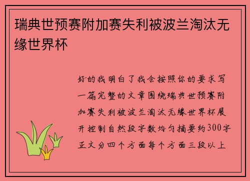瑞典世预赛附加赛失利被波兰淘汰无缘世界杯 瑞典世预赛附加赛失利被波兰淘汰无缘世界杯