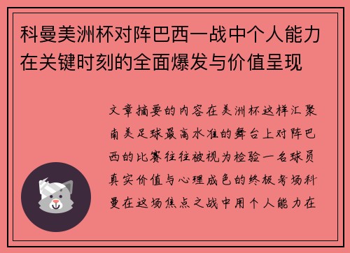 科曼美洲杯对阵巴西一战中个人能力在关键时刻的全面爆发与价值呈现 科曼美洲杯对阵巴西一战中个人能力在关键时刻的全面爆发与价值呈现