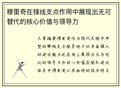 穆里奇在锋线支点作用中展现出无可替代的核心价值与领导力 穆里奇在锋线支点作用中展现出无可替代的核心价值与领导力