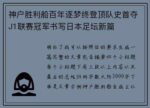 神户胜利船百年逐梦终登顶队史首夺J1联赛冠军书写日本足坛新篇 神户胜利船百年逐梦终登顶队史首夺J1联赛冠军书写日本足坛新篇