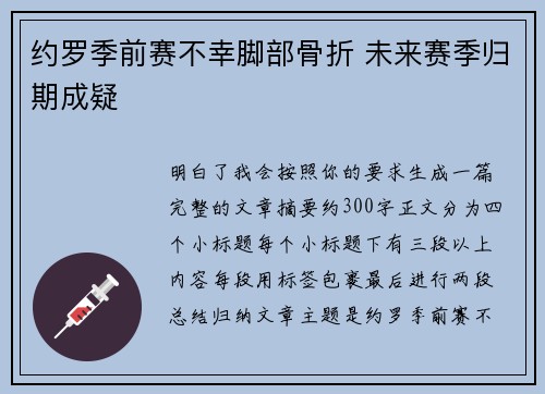 约罗季前赛不幸脚部骨折 未来赛季归期成疑 约罗季前赛不幸脚部骨折 未来赛季归期成疑