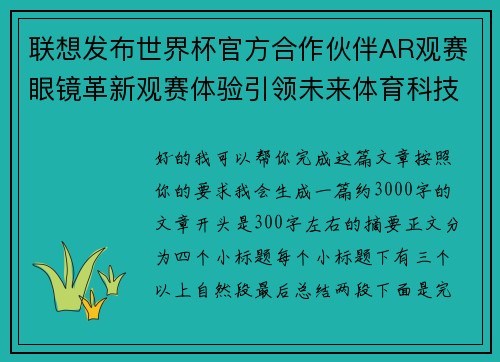 联想发布世界杯官方合作伙伴AR观赛眼镜革新观赛体验引领未来体育科技潮流 联想发布世界杯官方合作伙伴AR观赛眼镜革新观赛体验引领未来体育科技潮流