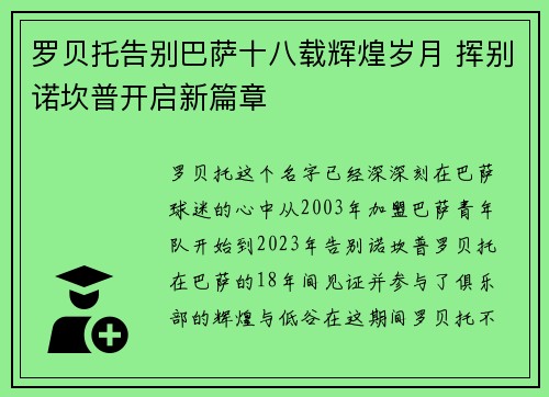 罗贝托告别巴萨十八载辉煌岁月 挥别诺坎普开启新篇章