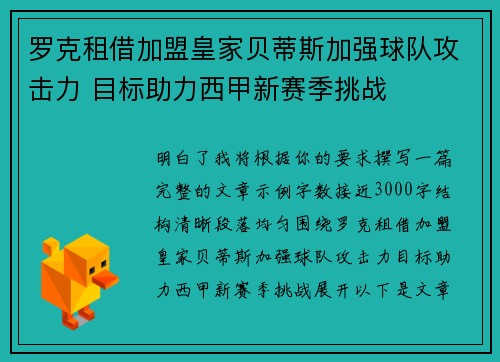 罗克租借加盟皇家贝蒂斯加强球队攻击力 目标助力西甲新赛季挑战