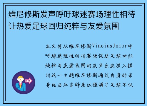 维尼修斯发声呼吁球迷赛场理性相待让热爱足球回归纯粹与友爱氛围