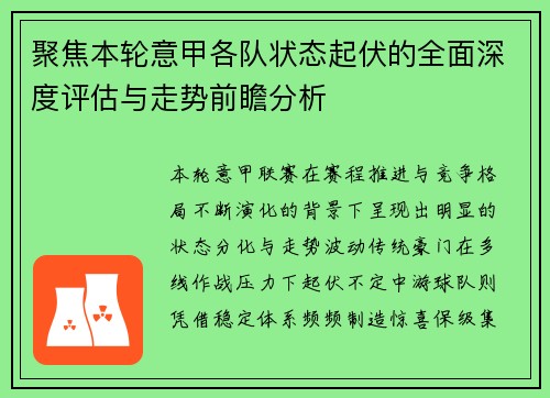 聚焦本轮意甲各队状态起伏的全面深度评估与走势前瞻分析