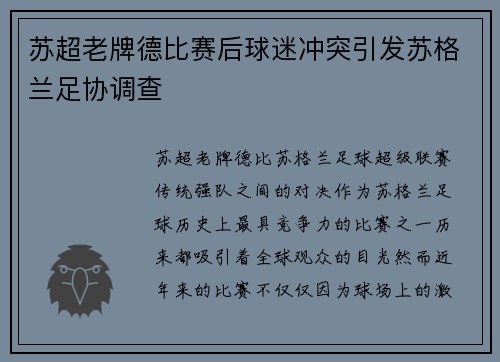 苏超老牌德比赛后球迷冲突引发苏格兰足协调查